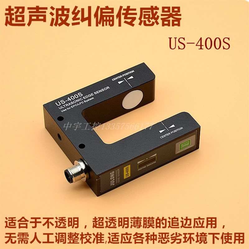 超声波纠偏传感器 超声波纠偏电眼 透明材料纠偏US-400S