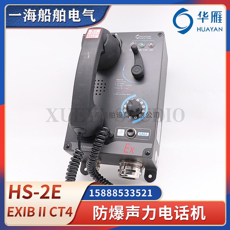 华雁船用防爆声力电话机HS-2E壁挂式HSG-2E直通选通CT4对讲机IP44