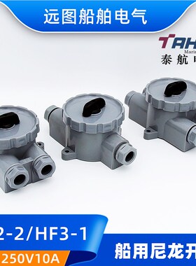 泰航优质船用塑料尼龙水密开关HF2-2防水转换开关250V10AIP56正品