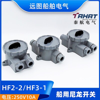 泰航优质船用塑料尼龙水密开关HF2-2防水转换开关250V10AIP56正品