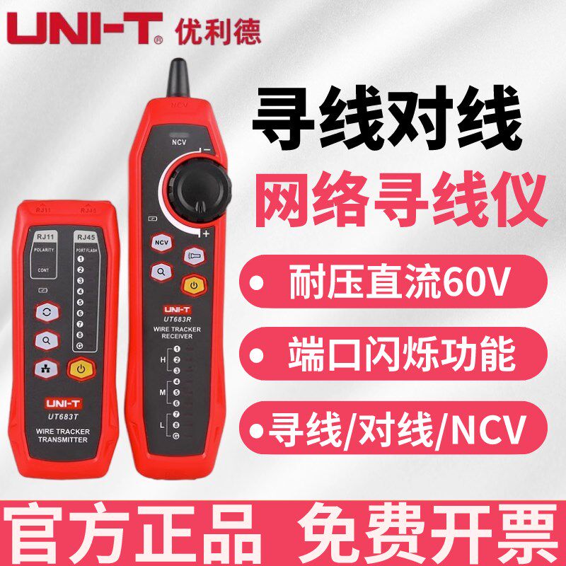 优利德UT682网络寻线仪多功能抗干扰电话查线器网线巡线对线器