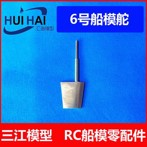三江汇海模型配件 055舵 6号方向船舵 黄铜焊接舵航海模型DIY制作
