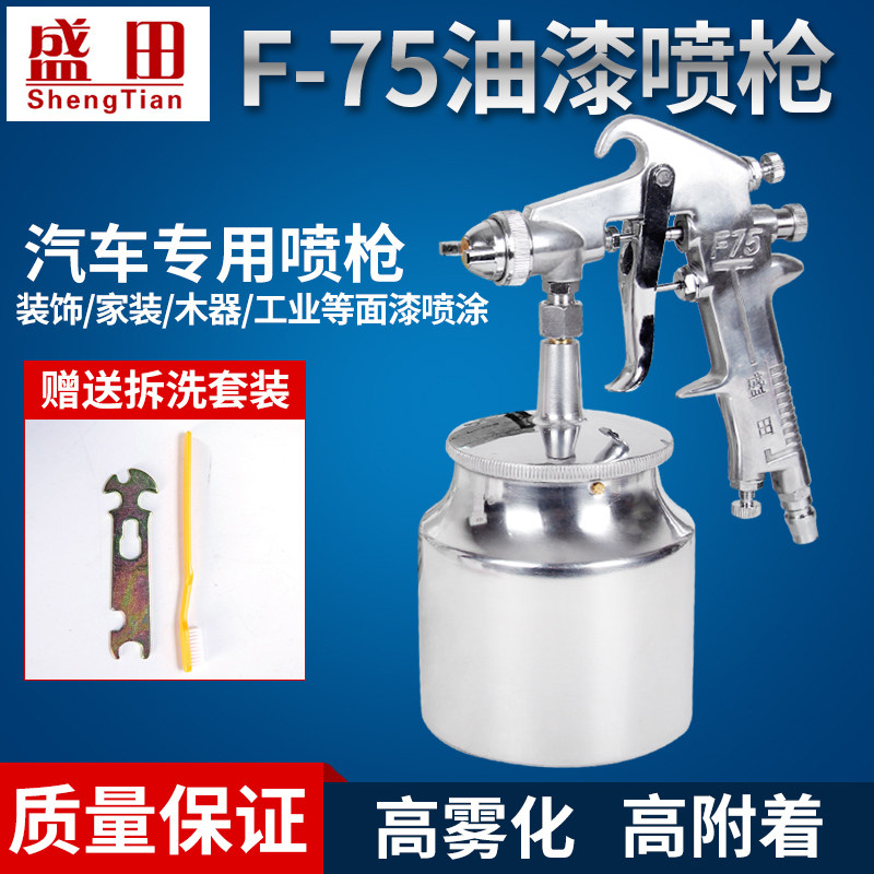 盛田气动喷漆枪F-75上下壶高雾化汽车钣金家具乳胶漆修补喷涂工具