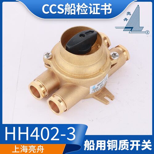 亮舟/海星/沪乐船用铜质水密开关HH402-1/2/3/4/5防水金属16A正品