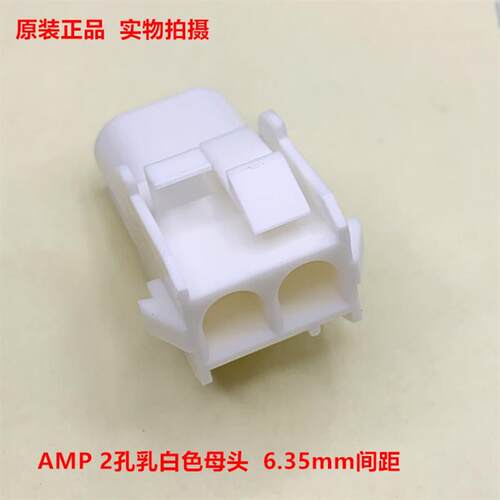 AMP泰科TE 350778-1 2孔母头 乳白色 6.35mm间距 原装正品