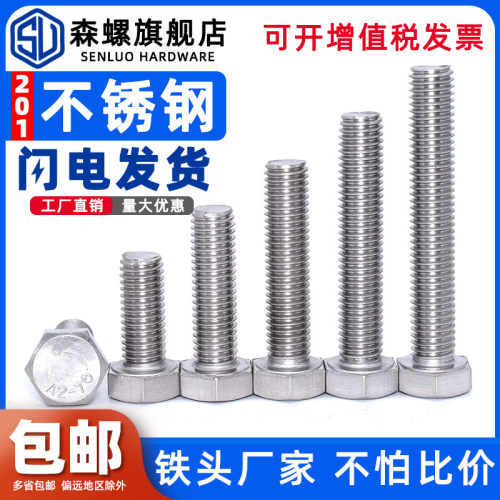 201不锈钢外六角螺栓外六角螺丝M4M5M6M8M10M12M14M16M18M20