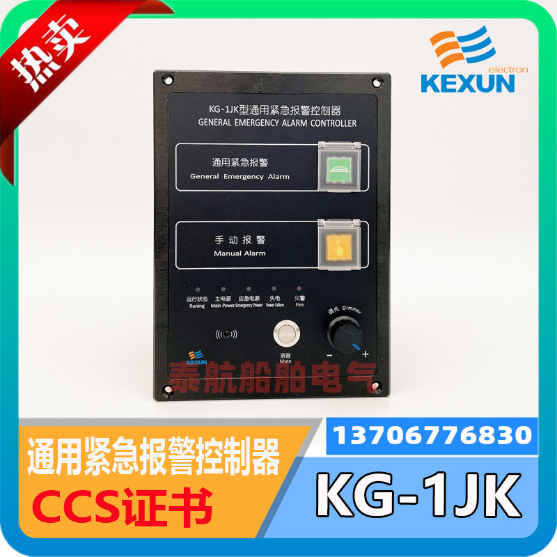 科讯 通用紧急报警控制器KG-1JK带调光夜光220V/24V火警按钮CCS证
