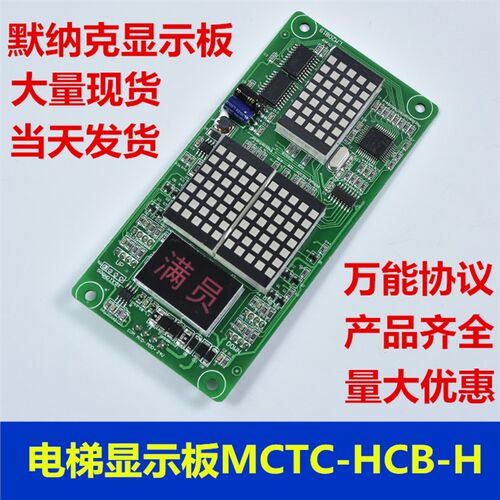 默纳克外呼板显示板MCTC-HCB-H点阵板电梯配件SFTC-HCB-H万能协议