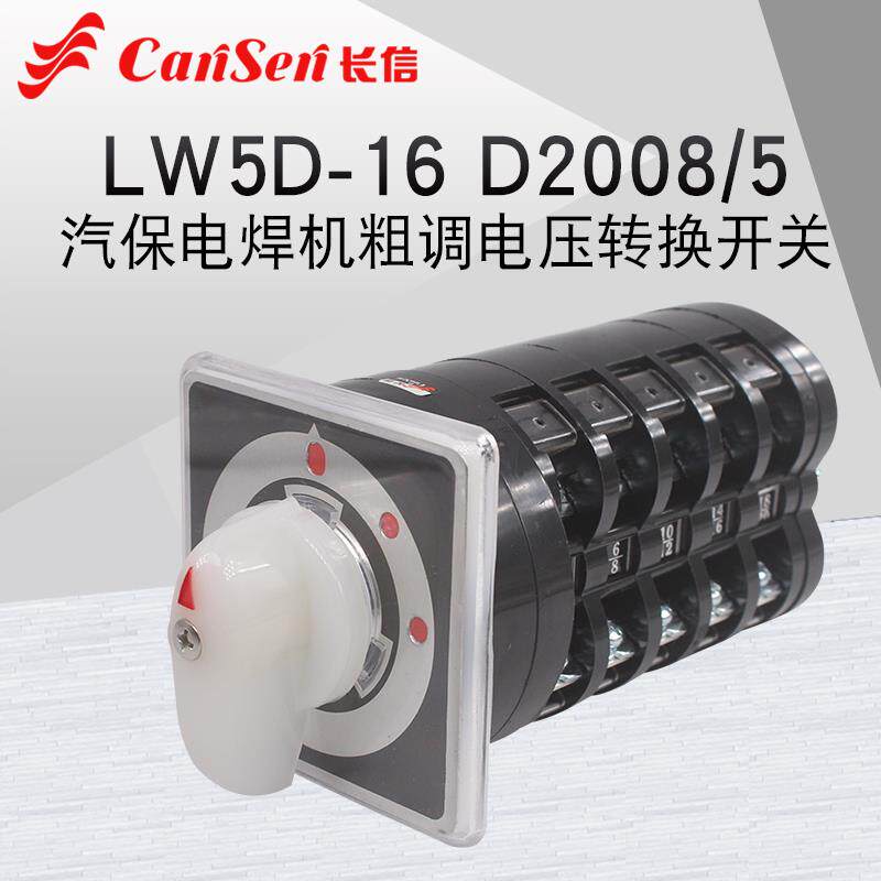 长信LW5D-16 D2008/5三档五节气保焊机粗调电压万能转换开关16A