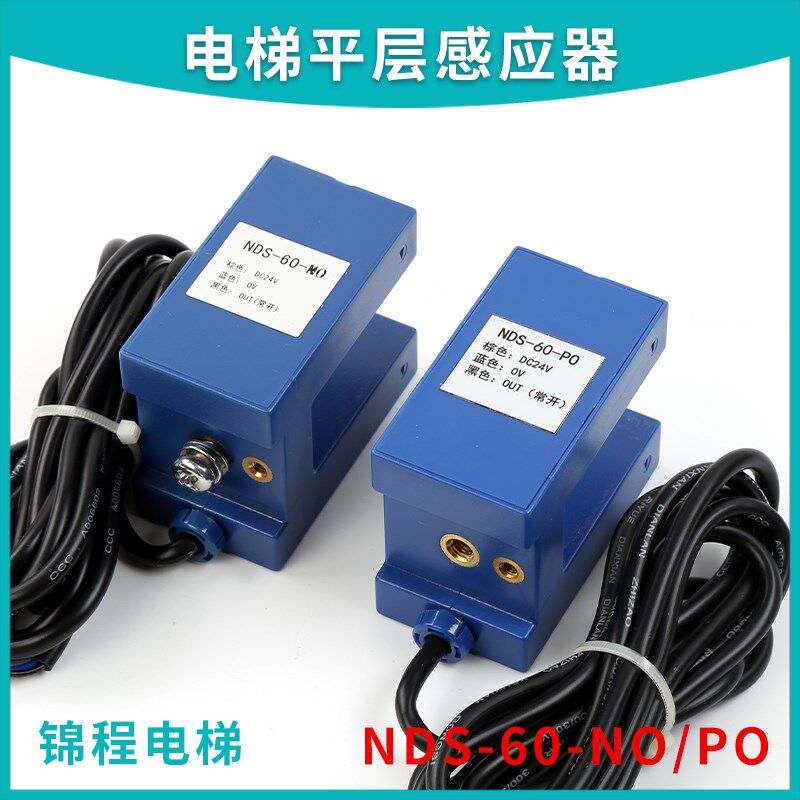 电梯配件平层感应器蓝色光电开关NDS-60-NO/NC/PO/PC宁波电子一厂