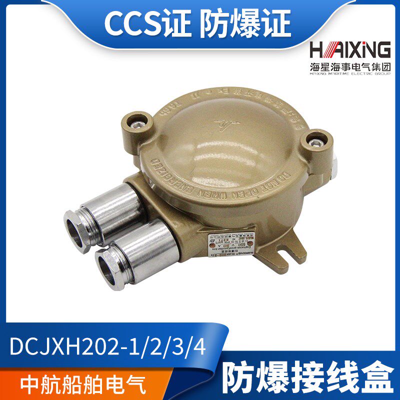 海星CCS防爆证铜质船用防爆接线盒DCJXH202-1/2/3/4水密380V/20A