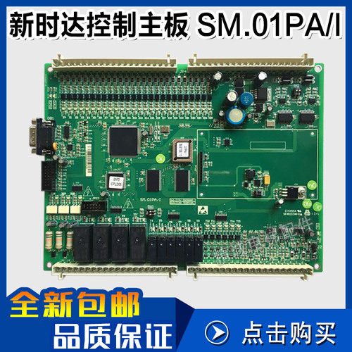 新时达控制主板 SM.01PA/I 蒂森电梯主板 电梯通讯板 电梯配件