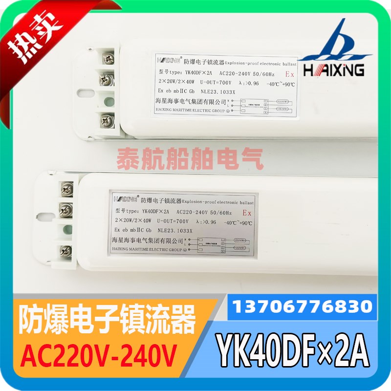 海星防爆电子镇流器YK40DF*2A适用于CFY41-2防爆荧光舱顶灯20/40W