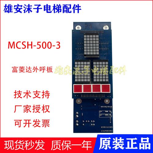 富菱达电梯外呼板 富菱达外呼显示板 MCS-500/MCS-H /MCSH-500-3