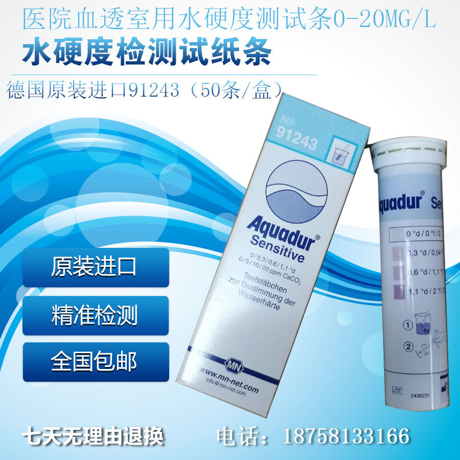 德国进口MN91243软水硬度试纸医院血液透析室软水总硬度测试纸条