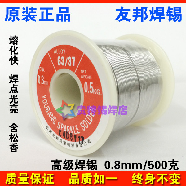 高亮度焊锡丝 友邦焊锡丝0.8mm 63/37 500g 焊锡线 低熔点焊锡丝