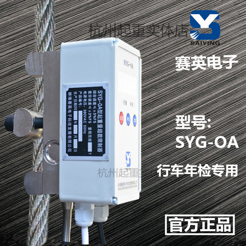 正品赛英SYG-OA超载限制器/行车起重量限制器/电动葫芦货梯限重器