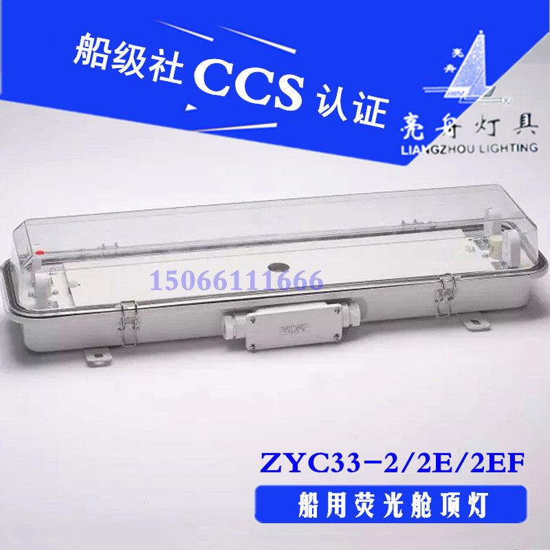 上海亮舟船用防水双管荧光舱顶灯JCY/ZYC33-2/2E/2EF应急网罩正品