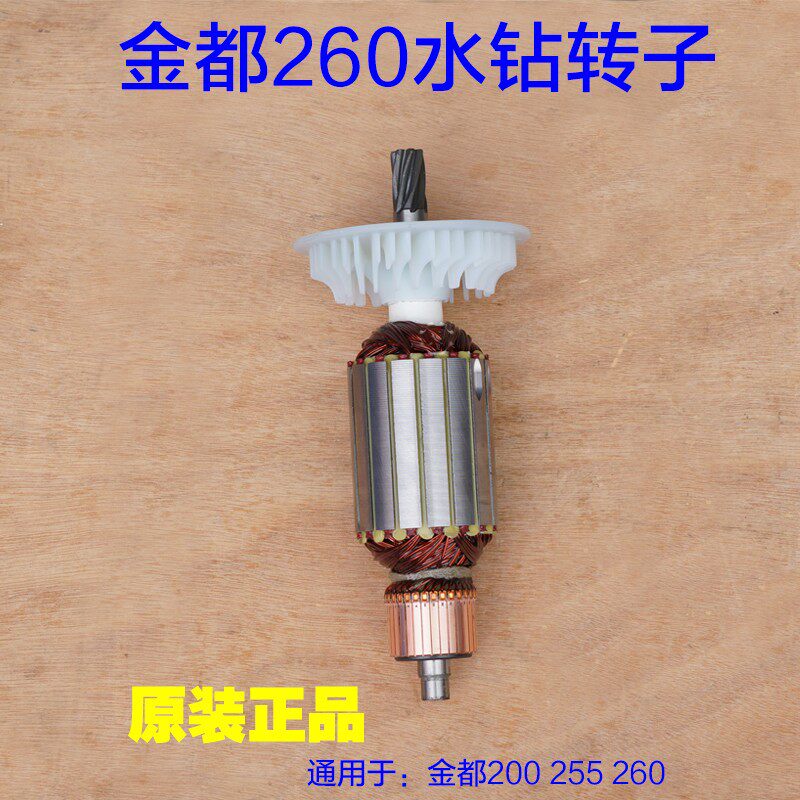 金都水钻260金刚石水钻机255钻孔机转子电机定子线圈 7齿原厂配件