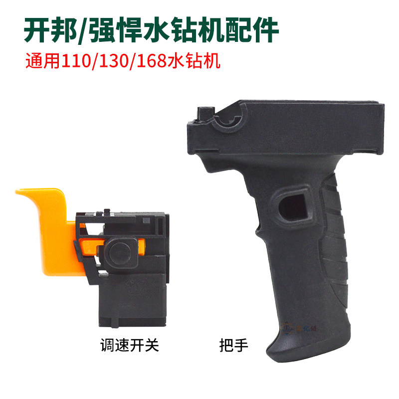 强悍开邦水钻机把手110/130/168水钻机调速开关钻孔机配件手柄把