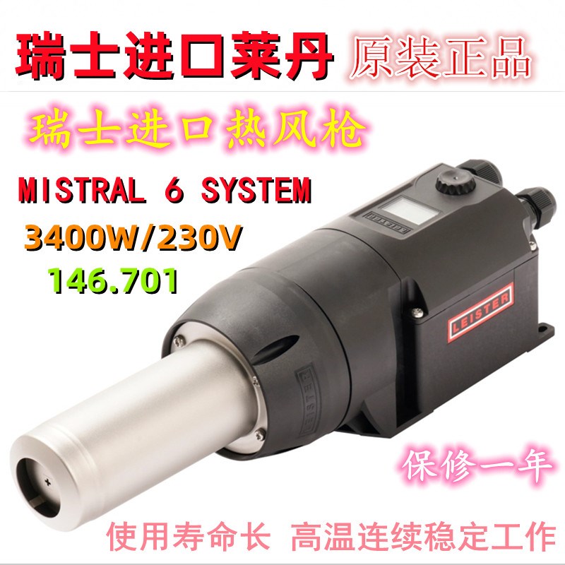MISTRAL6SYSTEM加热风器LEISTER145.606 230V/3400W热风枪146.701