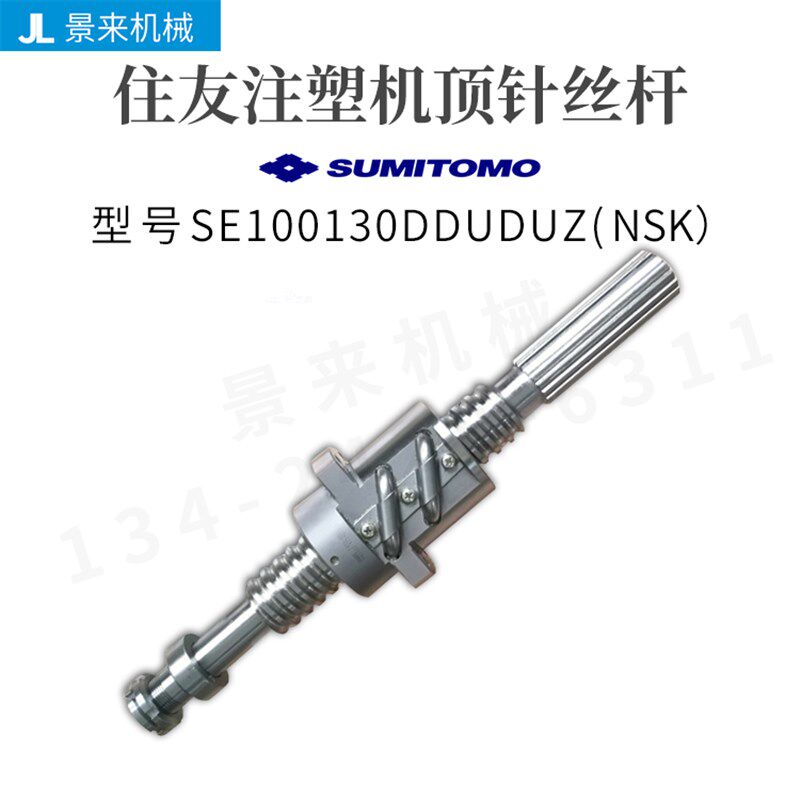 住友注塑机滚珠丝杆SE100130DDUDUZ顶针丝杆NSK进口