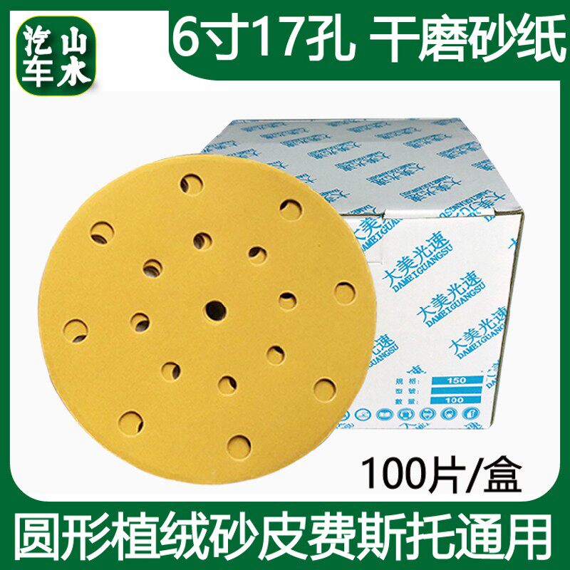 山水 6寸17孔干磨砂纸 圆形植绒气动打磨腻子圆盘黄砂皮150mm