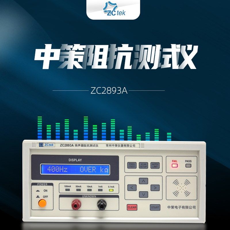 ZCTEK中策扬声器阻抗测试仪ZC2893A阻抗频率特征分析电声器件测试