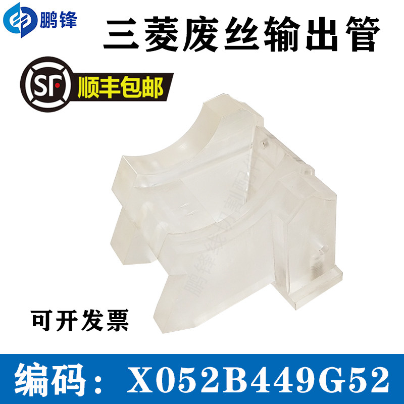 三凌FA废丝输出管X052B449G52慢走丝导丝管M511出线末端导引头座