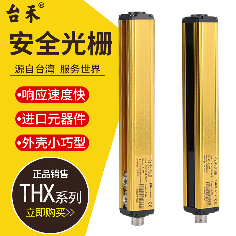 台禾安全光幕间距THX20/10mm密集型安全光栅手指保护器自动化设备