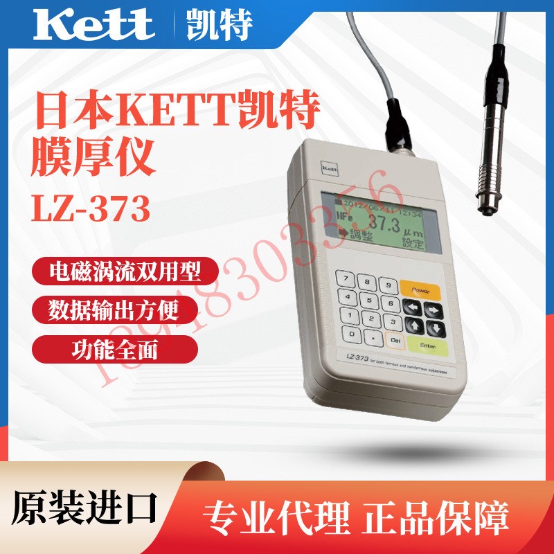 现货供应原装正品日本KETT双膜式LE LZ-373油漆薄膜厚度计LH-373