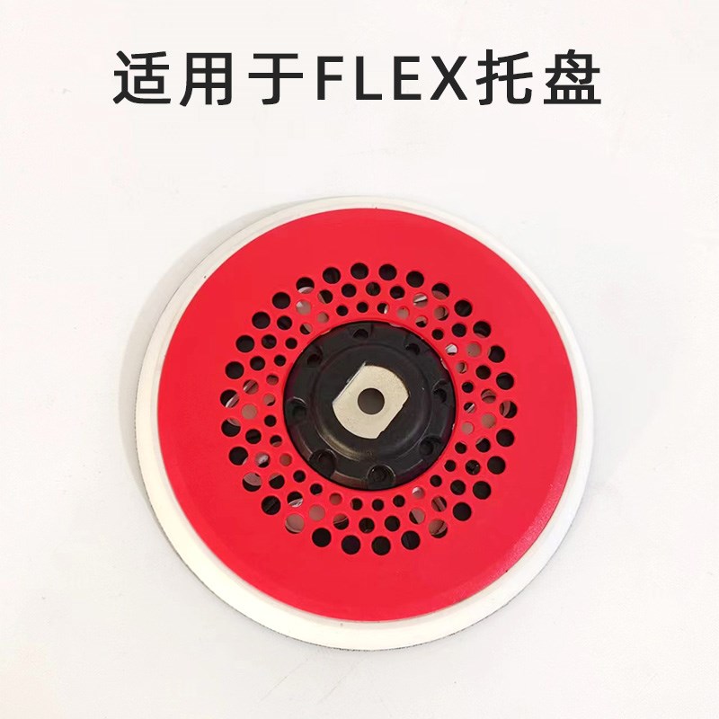 适用福莱克斯6寸电动打磨粘盘魔术贴FLEX干磨机托盘倒刺钩盘底座