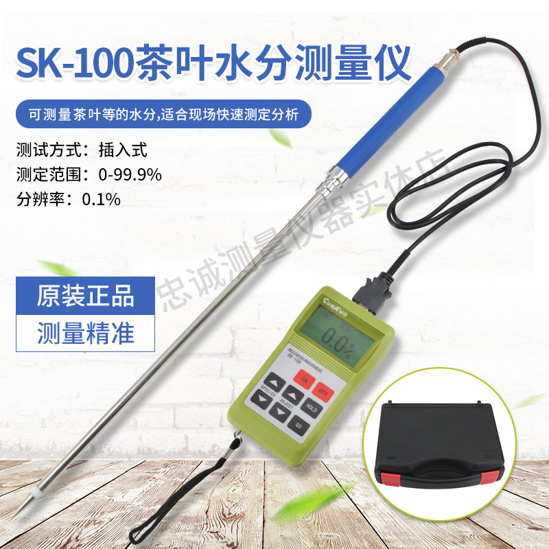 SK-100茶叶水分仪便携水份测试仪绿红茶叶含水率检测仪水份测定仪