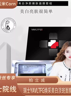 【广州行】瑞士YAVLTFG焕采美白淡斑面膜套组