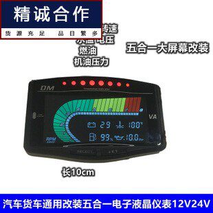 液晶电子五合一仪表改装汽车通用水温表转速表燃油机油压力电压表