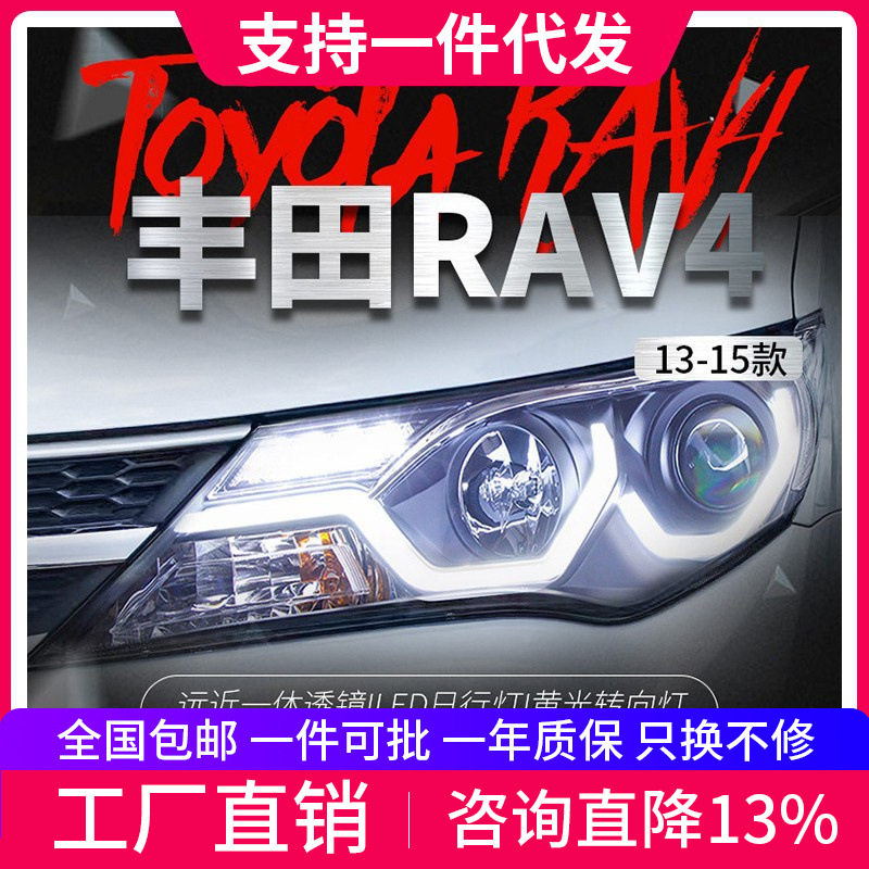 13-15RAV4LED日行灯大灯总成