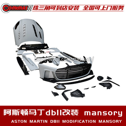 适用于阿斯顿马丁DB11改装迈莎锐MS大包围碳纤维前杠中网机盖尾翼