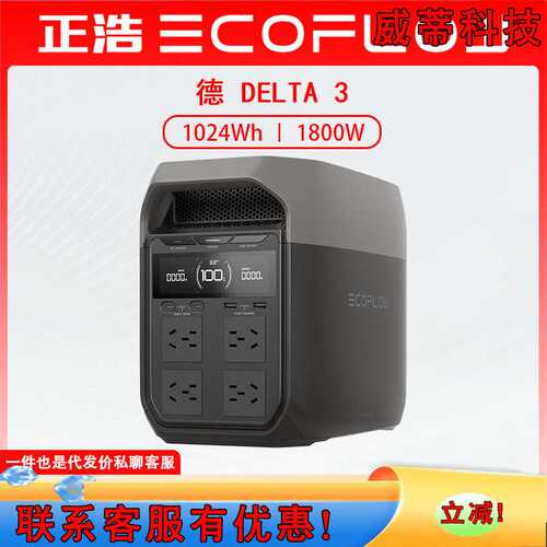 EcoFlow正浩户外电源 DELTA德3 便携式大容量 1800W  1度电 1024W