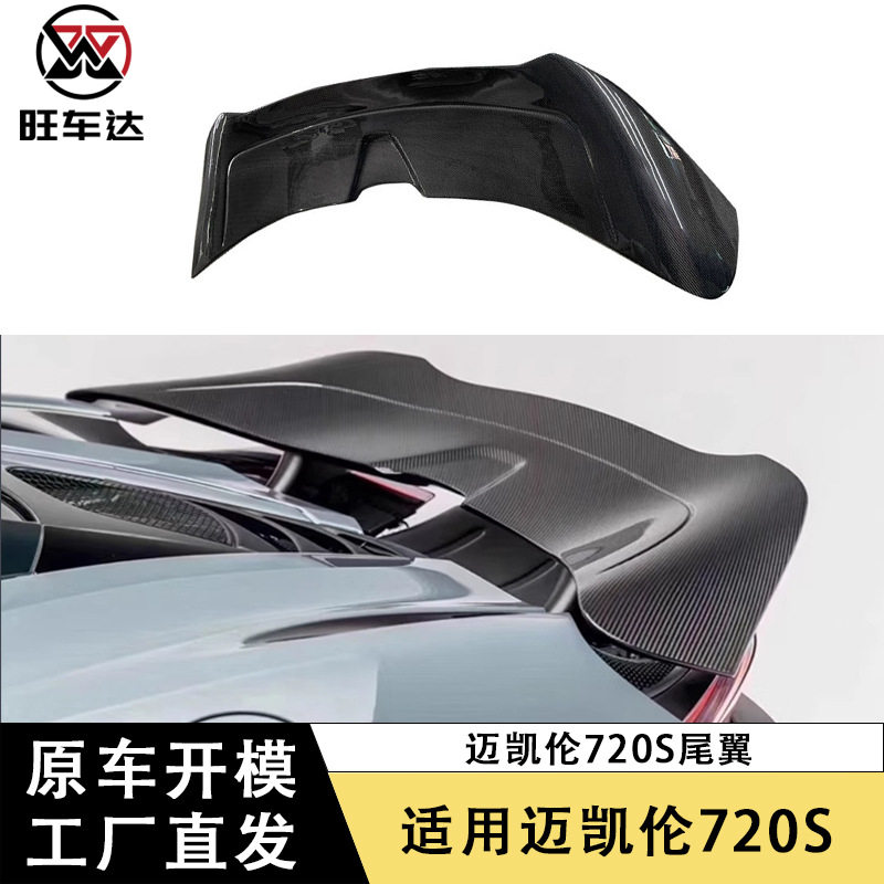 适用于迈凯伦720s碳纤维V款尾翼定风翼汽车改装配件外饰件扰流板