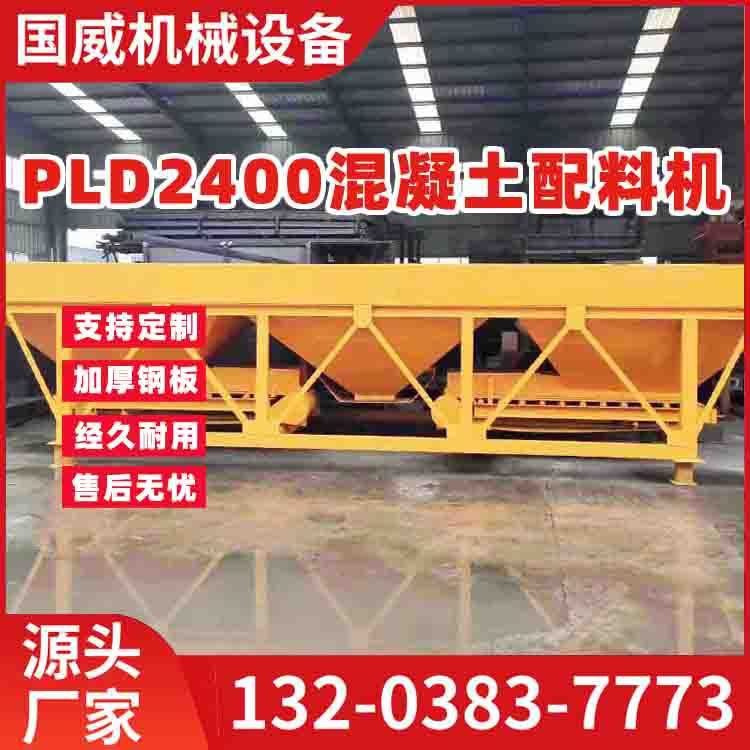 厂批发 PLD沙石配料仓全自动混凝土砼配料机 PLD2400混凝土配料机