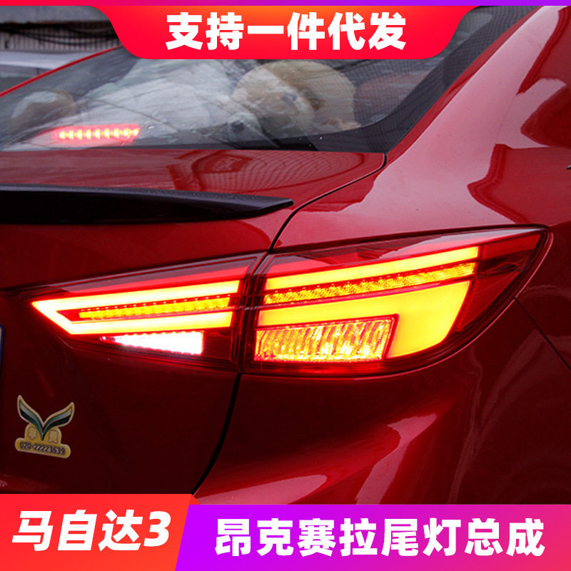 马自达3昂克赛拉LED流光尾灯