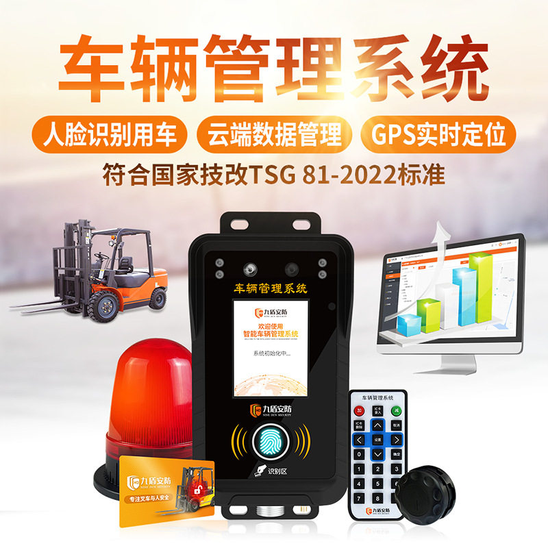 九盾安防叉车安全管理系统人脸刷卡指纹识别启动后台监控N2023B