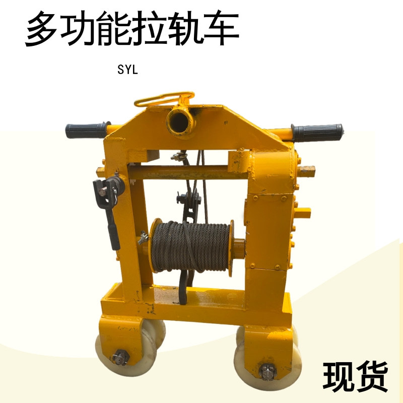 钢丝绳运轨小车 钢轨搬运车 SLY-3多功能物料运输拉轨车