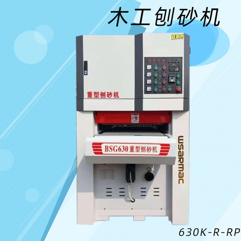 红丹木工机械630宽带砂v光机打磨机磨砂机青岛重型定厚刨砂机