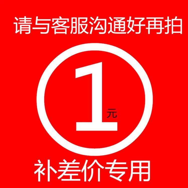 价格多少拍多少请与客服沟通好再下单
