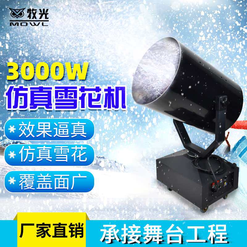 雪花机3000W大型摇头雪花机舞台大功率造雪机圣诞节下雪机喷雪机