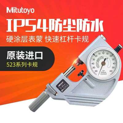 三丰杠杠千分尺523-121 0-25高精度带表快速卡规
