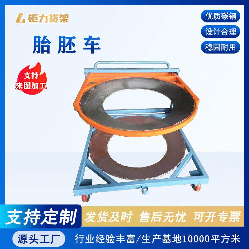 轮胎胚车运输工装存放多层效生产多规格放内胎工具架子