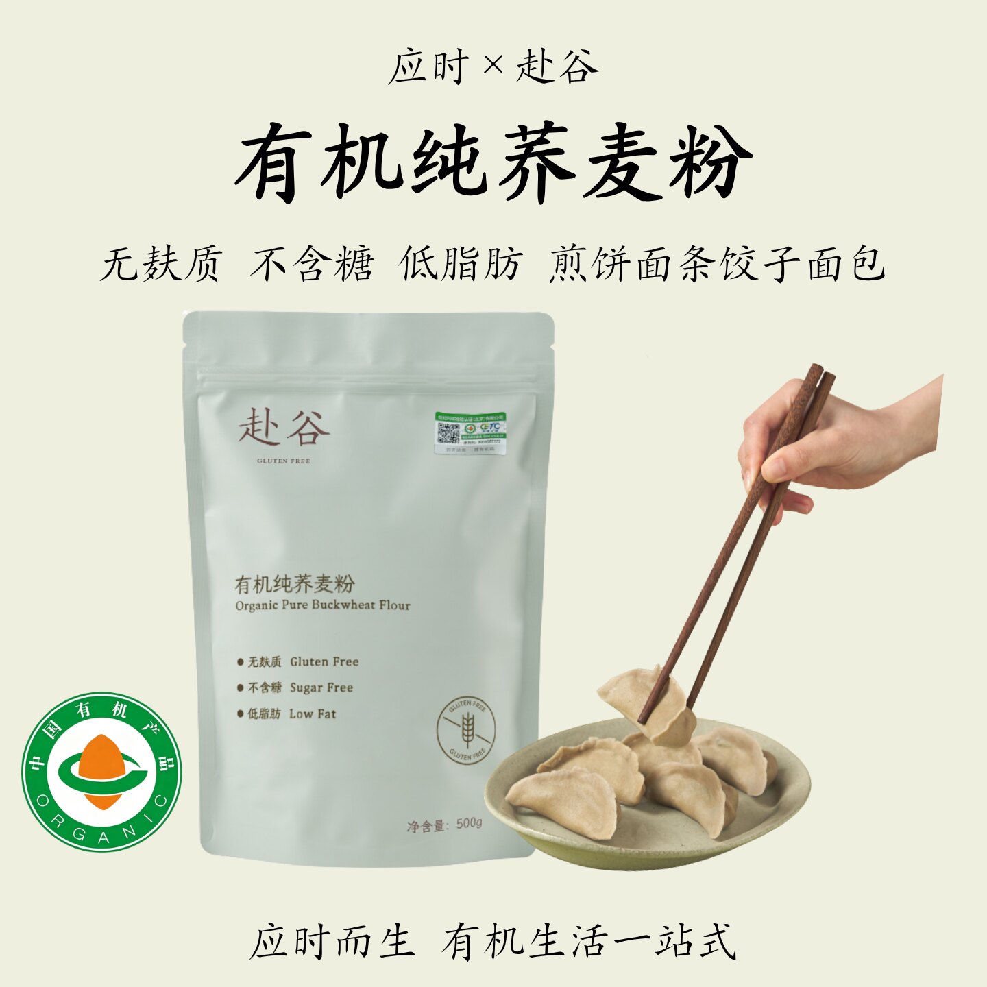 赴谷【有机纯荞麦粉】无麸质面粉低脂不含糖烘焙饺子煎饼敏宝桥本