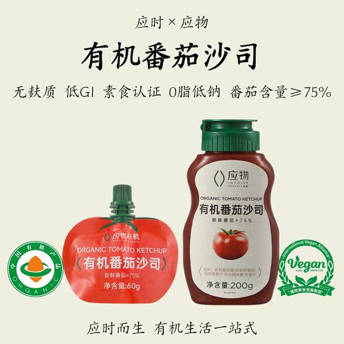 应物【有机番茄沙司】无麸质纯素